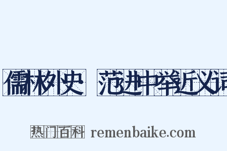 儒林外史·范进中举近义词是什么意思的图片